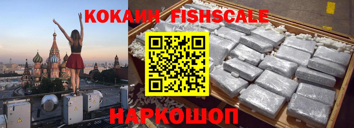 Назарово  COCAIN Колумбийский  Cocaine Fish Scale  Вход с VPN 